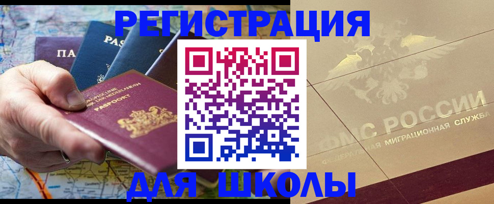 прописка для школы в Новокубанске